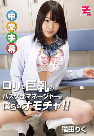 蘿莉巨乳籃球社女經理是我們的性玩具！ – 貓田莉久