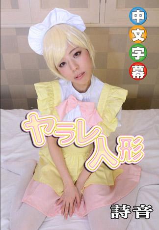 被幹的人偶 45 詩音