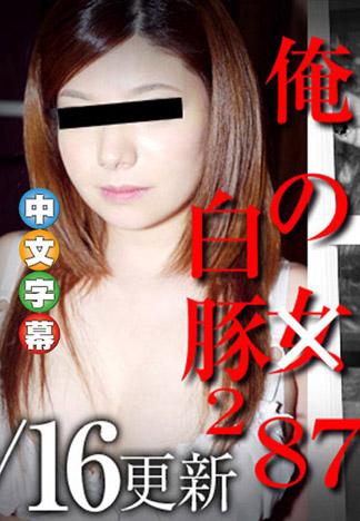 我的女人87 ~硬是調教爆乳M女 川添明日香