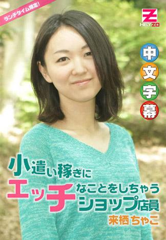 午餐時來幹砲打工的店員！ 來栖茶子
