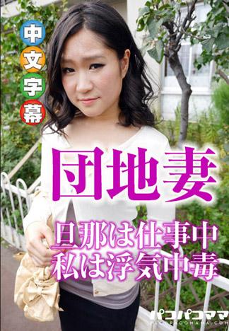 國宅妻空虛寂寞覺得冷 田村美雪