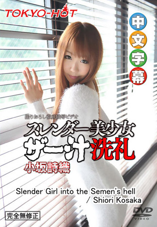 [n1099] 精液洗禮窈窕妹 小坂詩織