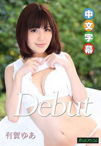 [caribbeancom_111315-021] Debut 24 ～大小姐離家來幹砲～ 有賀遊空