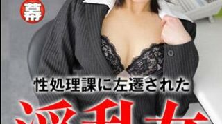 淫女被降職到性處理部門 – 三浦春佳
