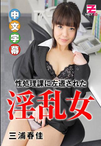 淫女被降職到性處理部門 – 三浦春佳