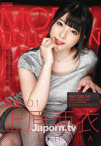安可 50 名模精選 : 上原亞衣