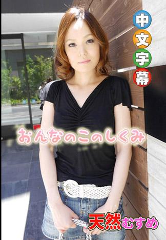 女孩的構造~我的嫩鮑如何啊~ 葵凪沙