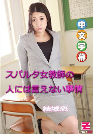 認真女教師被抓住把柄校內中出 結城戀