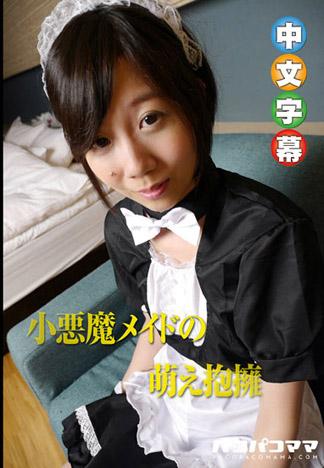 萌萌小惡魔白虎女僕 萩原愛里