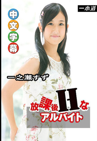 [_1pondo_102215_183] 放學後淫亂幹砲打工 一之瀨鈴