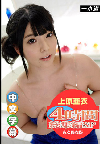 [_1pondo_102215_184] 上原亞衣 3小時總集篇SP