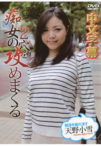 激烈肏翻癡女2穴 天野小雪