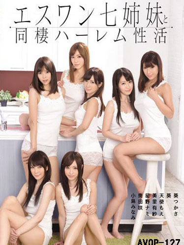 [AVOP-127] 馬賽克破壞版 和S1七仙女同居後宮肏翻天 avop-127