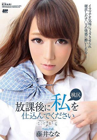 KIRARI 107 放學後快來幹我 : 藤井奈奈