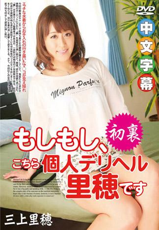 喂喂、這裡是傳播妹的里穂 – 三上里穂