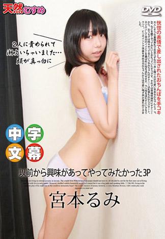 好想玩一次3P 宮本瑠美