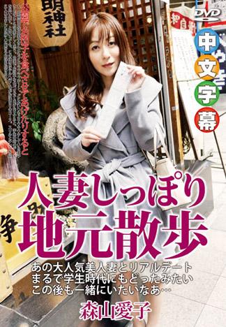 歐巴散步 ～和美人妻遊商店街～ 森山愛子