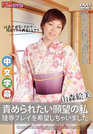 快來玩我的超M肉體 山森繪美