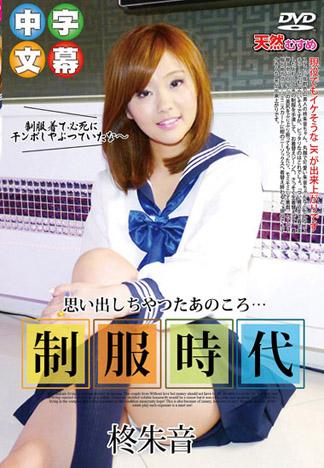 制服時代 ～回想猛搾肉棒那年～ 柊朱音