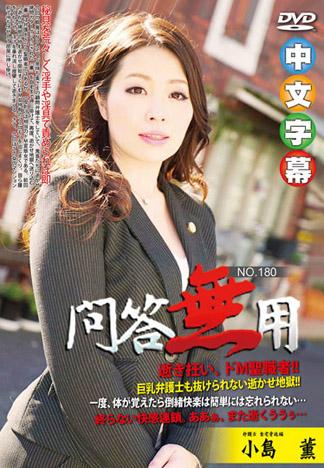 問答無用 180 小島薫
