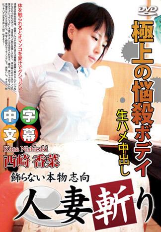 人妻斬 西崎香菜 2