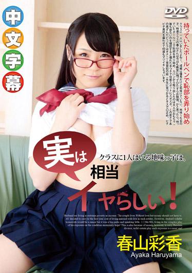 班上那個樸素妹、其實超淫亂的啊! – 春山彩香