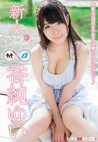 [MXGS-791] 【無碼流出版】高中休學來拍片 超威童顏巨乳 香純唯