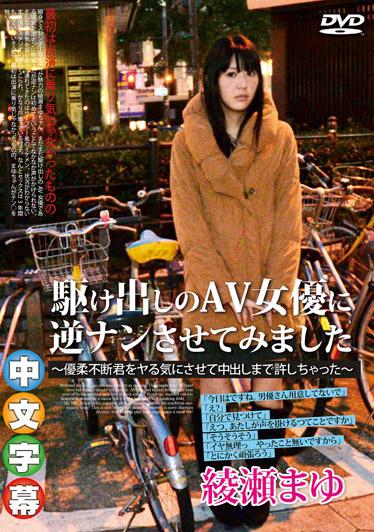 讓新手女優釣凱子～幹翻小鮮肉棒中出真爽 綾瀬麻友