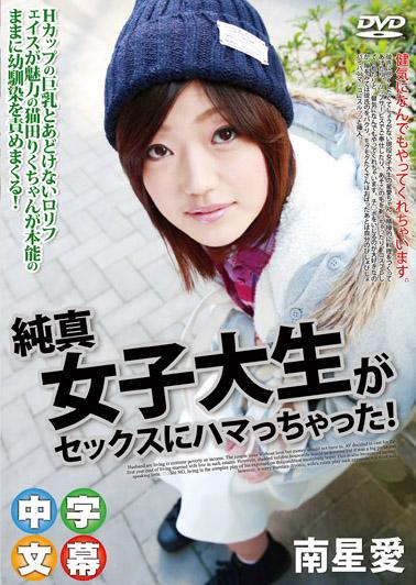 純真女大生幹砲成癮！ – 南星愛