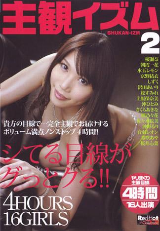 RED HOT精選 主觀主義2 : 沖仁美,櫻瀬奈,音羽蕾恩 總共16名