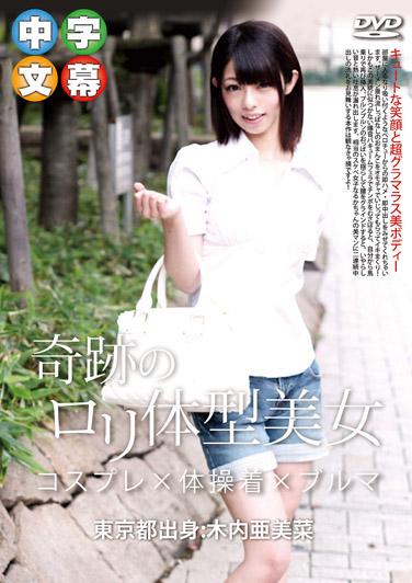 龍捲風第1號 在家幹砲篇 : 木内亞美菜