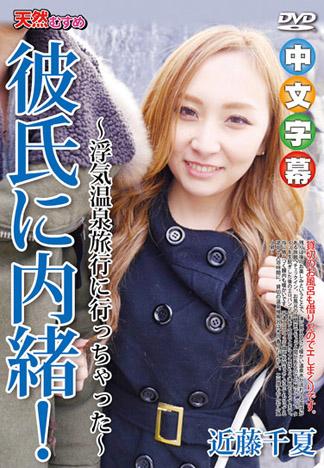 別跟男友說!偷情温泉之旅 近藤千夏