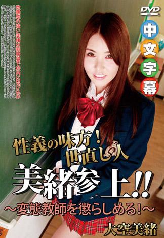 正義淫女搾精制裁!~變態老師精盡人亡!~ – 大空美緒