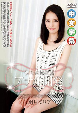 開發她秘密屁眼 羽月美麗愛