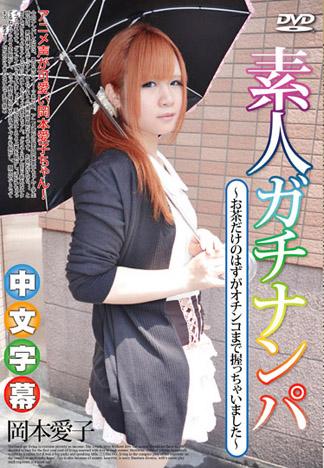 素人真實搭訕 ～喝茶完幹一砲吧～ 岡本愛子
