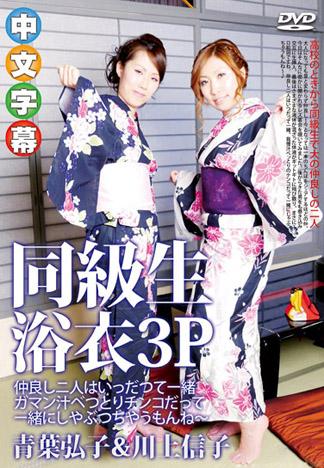 齊幹要好同級生 ～淫亂浴衣熟女們愛3P～ 青葉弘子＆川上信子