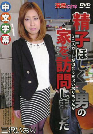 為了精子突擊你家 三沢伊織