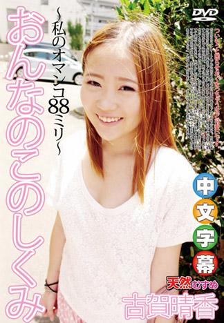 女孩的構造～我的鮑魚88mm～ 古賀晴香