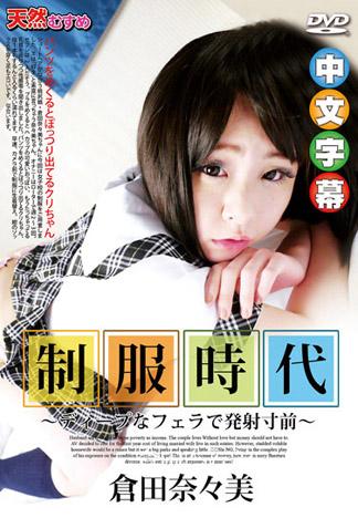 制服時代 ～深喉嚨快爆射～ 倉田奈奈美