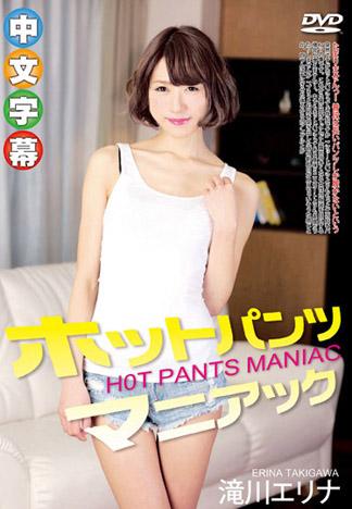 熱褲狂熱 – 瀧川惠里菜