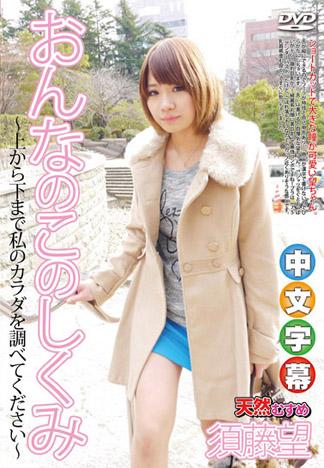 女孩的構造～全身上下好好調查吧～ 須藤望