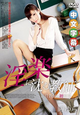 沉溺淫樂女教師~新手上路蕩教課~ – 瞳由良