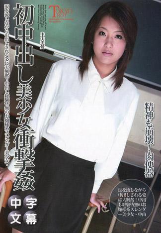 [n1014_miyu_nakayama_pa] 初中出美少女衝擊姦 中山美憂(藤井奈奈)