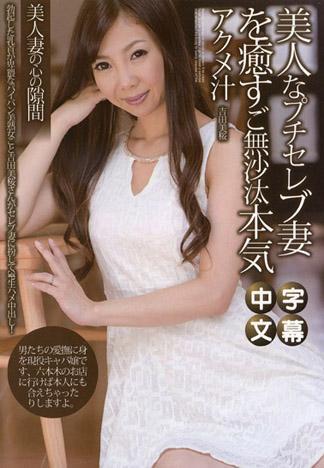 [_1pondo_102814_911] 治癒美人名媛嬌妻的認真高潮汁 吉田美櫻