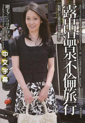 露出溫泉不倫旅行 26 松村奏惠