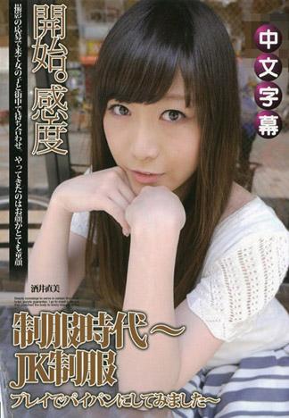 制服時代 ～穿上JK制服讓人看見無毛小穴～ 酒井直美
