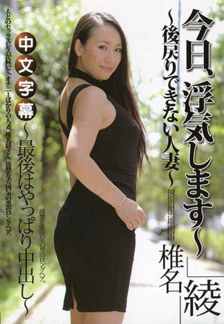 今天、要來搞外遇～無法回頭的人妻～ – 椎名綾