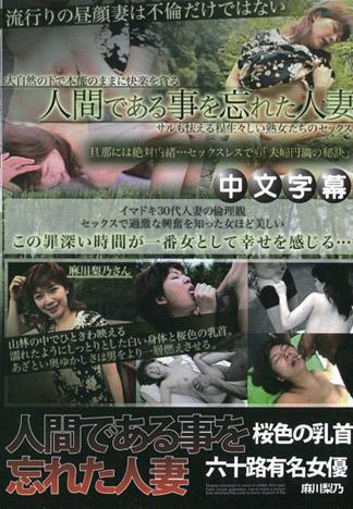 忘記人間事情的人妻 麻川梨乃