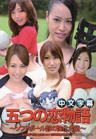 [_1pondo_101814_906] 五個戀愛物語～壘球部的強化集訓 後編～