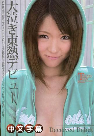 [n0992_yu_imamura_fm] 大哭泣東熱出道 今村優